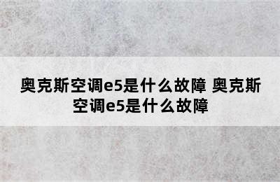 奥克斯空调e5是什么故障 奥克斯空调e5是什么故障